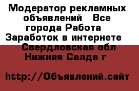 Модератор рекламных объявлений - Все города Работа » Заработок в интернете   . Свердловская обл.,Нижняя Салда г.